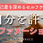 【アファメーション】自分を許す 誘導瞑想 朝 寝る前 マインドフルネス瞑想ガイド 5分 自己肯定感を高める