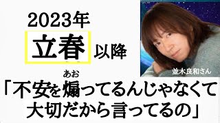 並木良和さん★大切な【5次元の意識】を解説★立春以降の緊急メッセージ