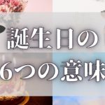 【スピリチュアル】誕生日のスピリチュアルな6つの意味とは？【ゆっくり解説】