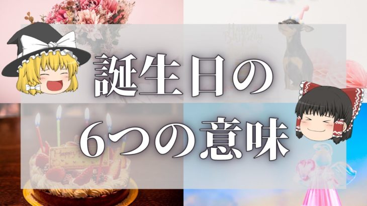 【スピリチュアル】誕生日のスピリチュアルな6つの意味とは？【ゆっくり解説】