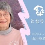 傘寿（さんじゅ）　亜希子が80歳となりました　スピリチュアル学校No33