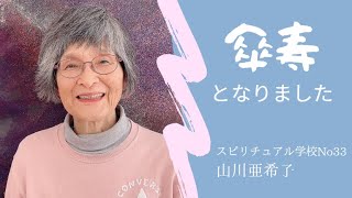 傘寿（さんじゅ）　亜希子が80歳となりました　スピリチュアル学校No33
