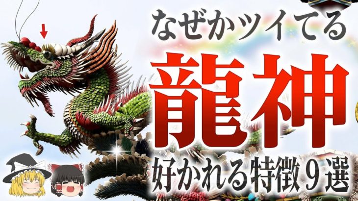 【スピリチュアル】龍神に好かれやすい人の特徴9選！！【ゆっくり解説】