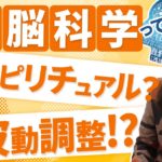 【スピリチュアルと何が違う？】AI脳科学について語ります