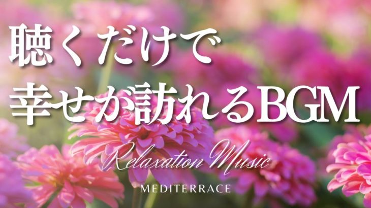 【BGM】聴くだけで 幸せが訪れる 自己肯定感が高まる BGM 作業用bgm 瞑想音楽 睡眠用bgm マインドフルネス瞑想ガイド