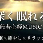 【リラックス音楽】深く眠れる般若心経ミュージックBGM  – 【癒し、心が疲れたときに】  [relax, study, meditation, healing]