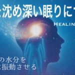 【癒しBGM】眠りながら体内の水分をきれいに振動させる｜脳を沈め深い眠りにつく｜432Hz