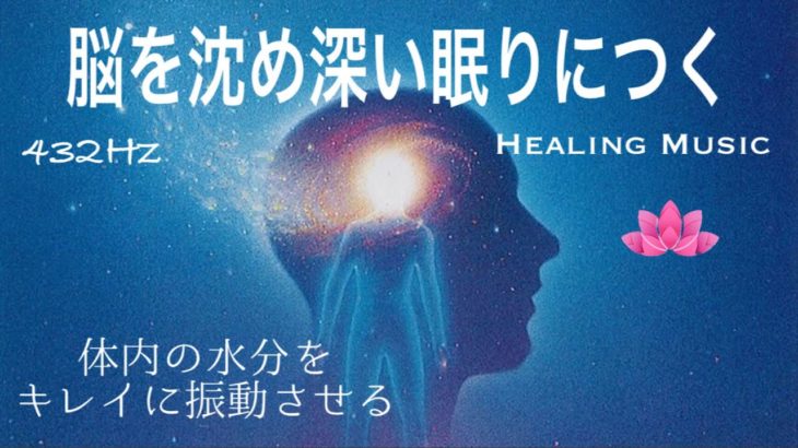 【癒しBGM】眠りながら体内の水分をきれいに振動させる｜脳を沈め深い眠りにつく｜432Hz