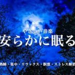 睡眠・ヨガ・瞑想・集中・リラックスに効く音楽BGM　寝る前に聴くと熟睡できる　朝の目覚めスッキリ　勉強に集中できる　疲れが取れる　室内音楽BGM　宇宙・夜空のイメージ　睡眠用bgm　リラックス　癒やし