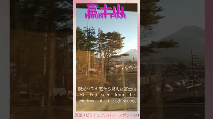 開運スピリチュアルパワースポット＃富士山＃Fuji Mountain Spiritual Power Spot.,#Shorts