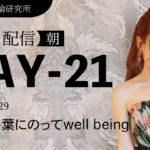 【 HTLフル配信】DAY21朝　ハスの葉に乗ってwell being　#Happyちゃん #Happy理論 #HTLPhilosophy #HTL