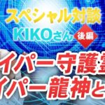 【KIKOさん×SHINGO】ハイパー守護霊・ハイパー龍神とは？（後編）