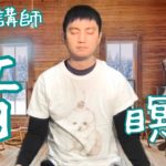 【医師ガイド】音の瞑想 MBSR講師 マインドフルネスストレス低減法講師