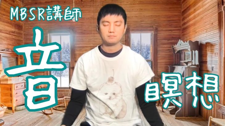 【医師ガイド】音の瞑想 MBSR講師 マインドフルネスストレス低減法講師