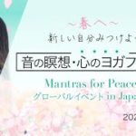 音の瞑想・心のヨガ・マインドフルネスイベント~Mantras for peace 〜