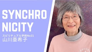 シンクロニシティ　スピリチュアル学校No.31  あなたの身の回りに起こることに気が付きましょう