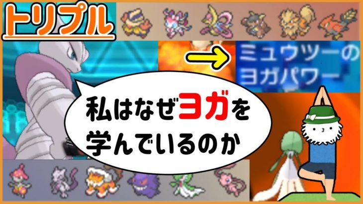 【ORASトリプル】ミュウツー、ヨガを学ぶ【トリプルバトル】