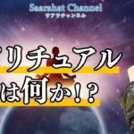 スピリチュアルとは何か？【Saarahat/サアラ】