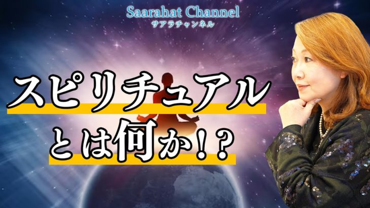 スピリチュアルとは何か？【Saarahat/サアラ】