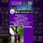 【貴方へのメッセージ】#Short #神社　#スピリチュアル　#エネルギー #感謝　#和貴宮神社