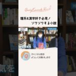 【おすすめ本】言葉遊びも楽しいスピリチュアルな世界の小説 #Shorts
