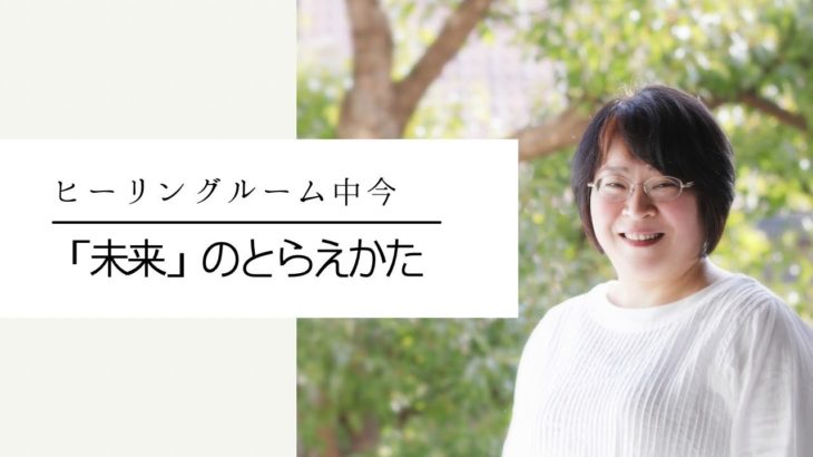 【スピリチュアルの本質から観ると】未来のとらえかた －ヒーリングルーム中今のスピリチュアルTV－