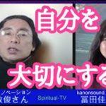 自分を大切にする 石井数俊さん冨田佳音 スピリチュアルTV.