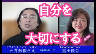 自分を大切にする 石井数俊さん冨田佳音 スピリチュアルTV.