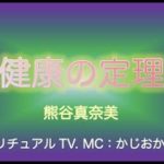 「健康の定理」スピリチュアルTV.