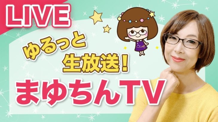 ゆるっと生放送：まゆちんTV（2023/2/1）テーマ：①水星が水瓶座へ移動　②本の紹介「魂占い」の話　③お悩み相談