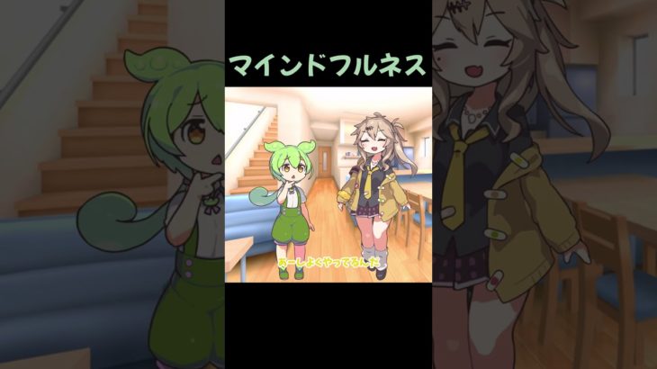 マインドフルネス【VOICEVOX劇場】 #shorts