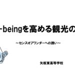 Well-beingを高める観光の提案 ～センスオブワンダーへの誘い～