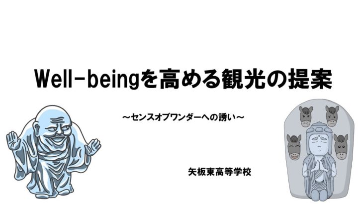 Well-beingを高める観光の提案 ～センスオブワンダーへの誘い～