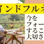 マインドフルネスってなに？今のフォーカスをすることの大切さ【心の癒しチャンネル by ILC】