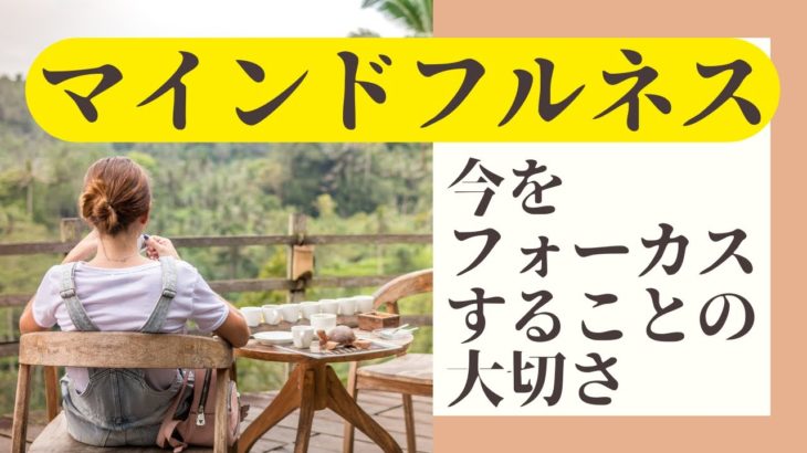 マインドフルネスってなに？今のフォーカスをすることの大切さ【心の癒しチャンネル by ILC】
