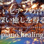 【睡眠導入】美しいピアノの音色で深い癒しを得る【healing piano】