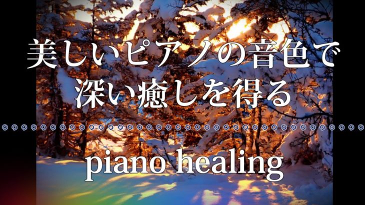 【睡眠導入】美しいピアノの音色で深い癒しを得る【healing piano】
