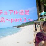 大人のスピリチュアル遠足～part２～