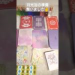 月光浴だぁ🌕お財布もするよ☪︎。:*♡·̩͙⋆ #short #スピリチュアル  #オラクル  #タロット #月光浴