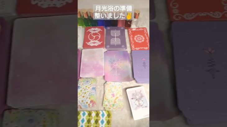 月光浴だぁ🌕お財布もするよ☪︎。:*♡·̩͙⋆ #short #スピリチュアル  #オラクル  #タロット #月光浴
