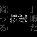 綺麗ごとは言わない#shorts #霊視経営コンサルタント #スピリチュアル #霊視 #霊能者