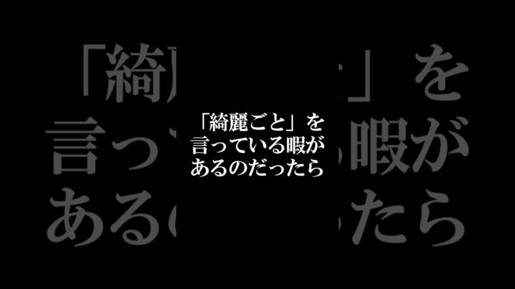 綺麗ごとは言わない#shorts #霊視経営コンサルタント #スピリチュアル #霊視 #霊能者