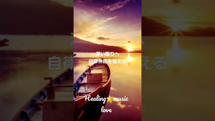 【睡眠  瞑想】                               癒しの音色   よく眠れる                #自律神経   #shorts