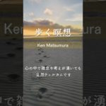 歩く瞑想のコツ #マインドフルネス #瞑想 #ウォーキング #今ここ #shorts