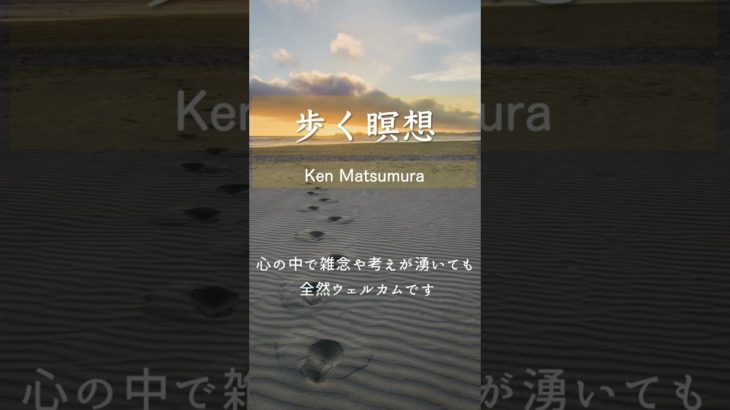 歩く瞑想のコツ #マインドフルネス #瞑想 #ウォーキング #今ここ #shorts