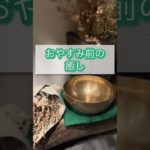おやすみ前の癒し#singingbowl#シンギングボウル#癒し#瞑想#リセット#おやすみ#ととのう