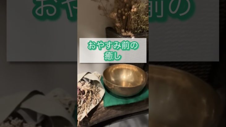 おやすみ前の癒し#singingbowl#シンギングボウル#癒し#瞑想#リセット#おやすみ#ととのう