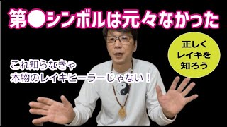 レイキ講習【レイキシンボル】が最も重要！遠隔ヒーリング、ハンドヒーリング、スピリチュアルヒーリングに欠かせない！