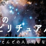 本当のスピリチュアルについて