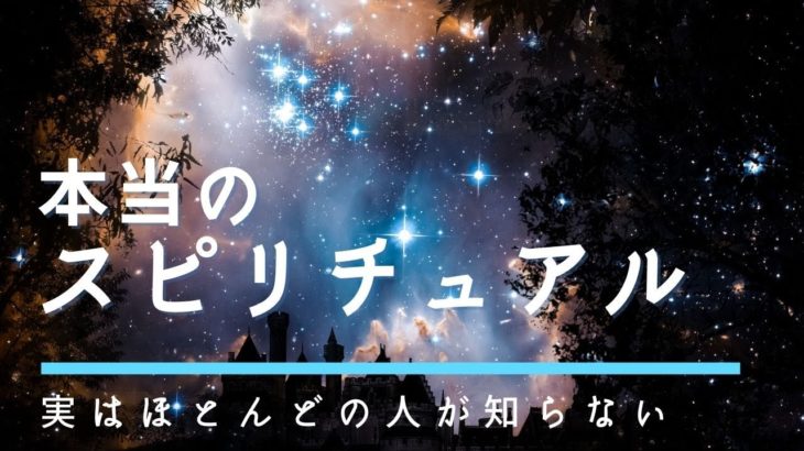 本当のスピリチュアルについて